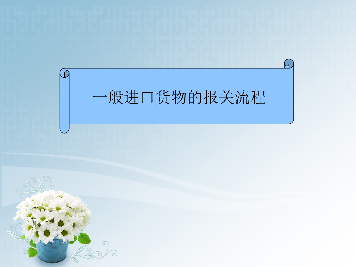 一般進出口貨物的報關流程與實務解析