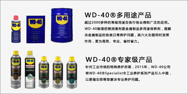 設(shè)備維修保養(yǎng)簡單高效的新方法&mdash;WD-40系列保養(yǎng)產(chǎn)品應(yīng)用介紹